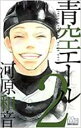 【バーゲンセール】中古 Comic▼青空エール 2 レンタル落ち