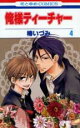 【バーゲンセール】中古 Comic▼俺様ティーチャー 4 レンタル落ち