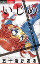 【バーゲンセール】中古 Comic▼いじめ 見えない悪意 レンタル落ち