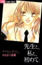 【バーゲンセール】中古 Comic▼先生と、私と、初めて。 レンタル落ち