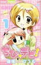 【バーゲンセール】中古 Comic▼ちび☆デビ! 1 レンタル落ち