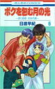【バーゲンセール】中古 Comic▼ボクを包む月の光 ぼく地球 次世代編 6 レンタル落ち