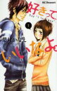 【バーゲンセール】中古 Comic▼好きっていいなよ。 1 レンタル落ち