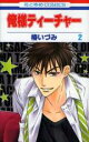 【バーゲンセール】中古 Comic▼俺様ティーチャー 2 レンタル落ち