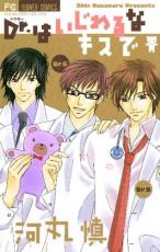 【バーゲンセール】中古 Comic▼Dr.はいじわるなキスで レンタル落ち