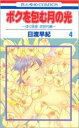 【バーゲンセール】中古 Comic▼ボクを包む月の光 ぼく地球 次世代編 4 レンタル落ち