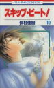 【バーゲンセール】中古 Comic▼スキップ・ビート! 10 レンタル落ち