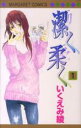 【バーゲンセール】中古 Comic▼潔く柔く 1 レンタル落ち