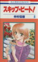 【バーゲンセール】中古 Comic▼スキップ・ビート! 8 レンタル落ち