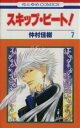 【バーゲンセール】中古 Comic▼スキップ・ビート! 7 レンタル落ち