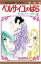 【バーゲンセール】中古 Comic▼ベルサイユのばら 8 神にめされて…の巻 レンタル落ち