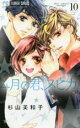 【バーゲンセール】中古 Comic▼4月の君、スピカ。 10 レンタル落ち