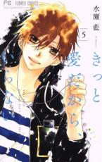 【バーゲンセール】中古 Comic▼きっと愛だから、いらない 5 レンタル落ち