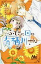 【バーゲンセール】中古 Comic▼ふしぎの国の有栖川さん 8 レンタル落ち