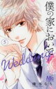 【バーゲンセール】中古 Comic▼僕の家においでWedding 5 レンタル落ち