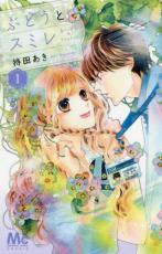 【バーゲンセール】中古 Comic▼ぶどうとスミレ 1 レンタル落ち