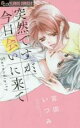 【バーゲンセール】中古 Comic▼突然ですが、今日会いに来て レンタル落ち