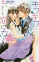 【バーゲンセール】中古 Comic▼キラキラきらめく恋になる レンタル落ち