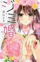 【バーゲンセール】中古 Comic▼ジミ婚 レンタル落ち
