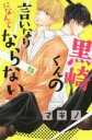 【バーゲンセール】中古 Comic▼黒崎くんの言いなりになんてならない 15 レンタル落ち