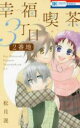 【バーゲンセール】中古 Comic▼幸福喫茶3丁目2番地 レンタル落ち