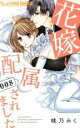 【バーゲンセール】中古 Comic▼花嫁に配属されました 8 レンタル落ち