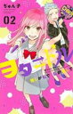 【バーゲンセール】中古 Comic▼ヲタドル 推しが私で 私が推しで 2 レンタル落ち