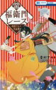 【バーゲンセール】中古 Comic▼福衛門 レース 幸村アルト作品集 レンタル落ち