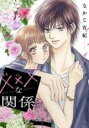 【バーゲンセール】中古 Comic▼×××な関係 1 レンタル落ち