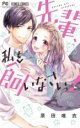 【バーゲンセール】中古 Comic▼先輩、私を飼いなさいっ! レンタル落ち