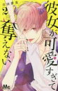 【バーゲンセール】中古 Comic▼彼女が可愛すぎて奪えない 2 レンタル落ち