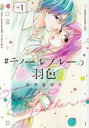 【バーゲンセール】中古 Comic▼#ティールブルーの羽色 1 レンタル落ち