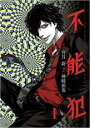 【バーゲンセール】中古 Comic▼不能犯 1 レンタル落ち