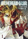 【バーゲンセール】中古 Comic▼銀河英雄伝説 1 レンタル落ち