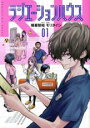 【バーゲンセール】中古 Comic▼ラジエーションハウス 1 レンタル落ち