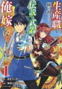 【バーゲンセール】中古 Comic▼生産職を極め過ぎたら伝説の武器が俺の嫁になりました 1 レンタル落ち