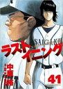【バーゲンセール】中古 Comic▼ラストイニング 41 私立彩珠学院高校野球部の逆襲 レンタル落ち