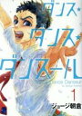 【バーゲンセール】中古 Comic▼ダンス・ダンス・ダンスール 1 レンタル落ち