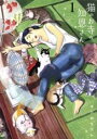 【バーゲンセール】中古 Comic▼猫のお寺の知恩さん 1 レンタル落ち