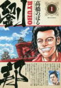 【バーゲンセール】中古 Comic▼劉邦 りゅうほう 1 レンタル落ち