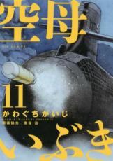 【バーゲンセール】中古 Comic▼空母いぶき 11 レンタル落ち