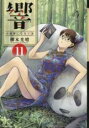 【バーゲンセール】中古 Comic▼響 小説家になる方法 11 レンタル落ち