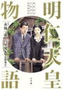 【バーゲンセール】中古 Comic▼明仁天皇物語 レンタル落ち