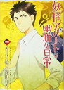 【バーゲンセール】中古 Comic▼妖怪アパートの幽雅な日常 1 レンタル落ち