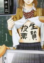 【バーゲンセール】中古 Comic▼生贄投票 1 レンタル落ち