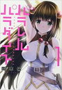 【バーゲンセール】中古 Comic▼パラレルパラダイス 1 レンタル落ち