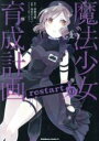 【バーゲンセール】中古 Comic▼魔法少女育成計画restart 1 レンタル落ち
