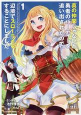 【バーゲンセール】中古 Comic▼真の仲間じゃないと勇者のパーティーを追い出されたので、辺境でスローライフすることにしました 1 レンタル落ち