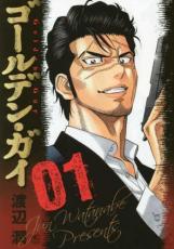 【バーゲンセール】中古 Comic▼ゴールデン・ガイ 01 レンタル落ち
