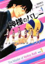 【バーゲンセール】中古 Comic▼神様のバレー 1 レンタル落ち